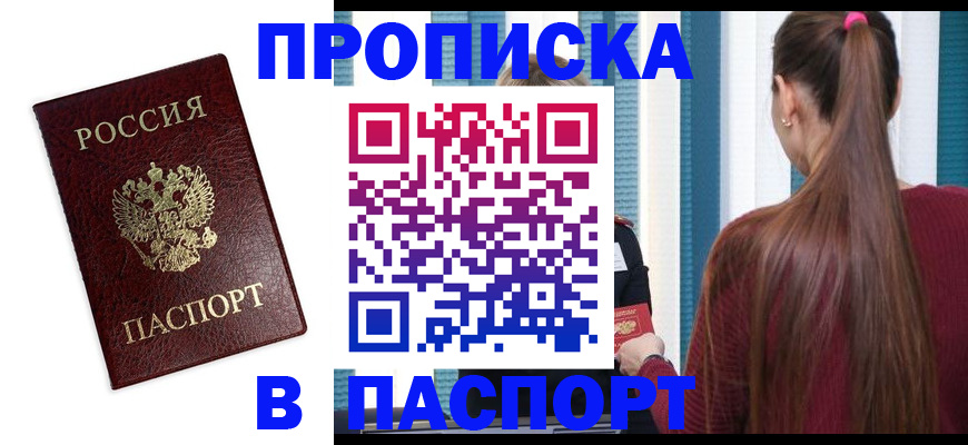 прописка регистрация в Мурманской области